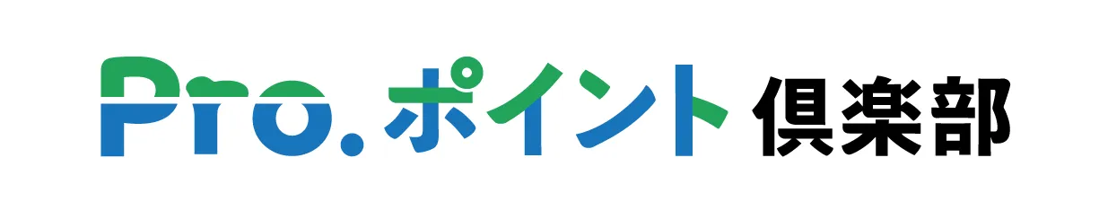 Pro.ポイント倶楽部