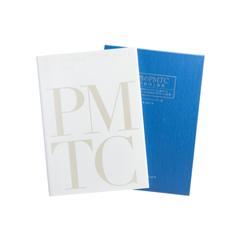 本当のPMTC　その意味と価値