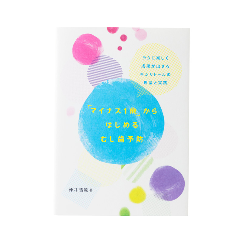 「マイナス1歳」からはじめるむし歯予防