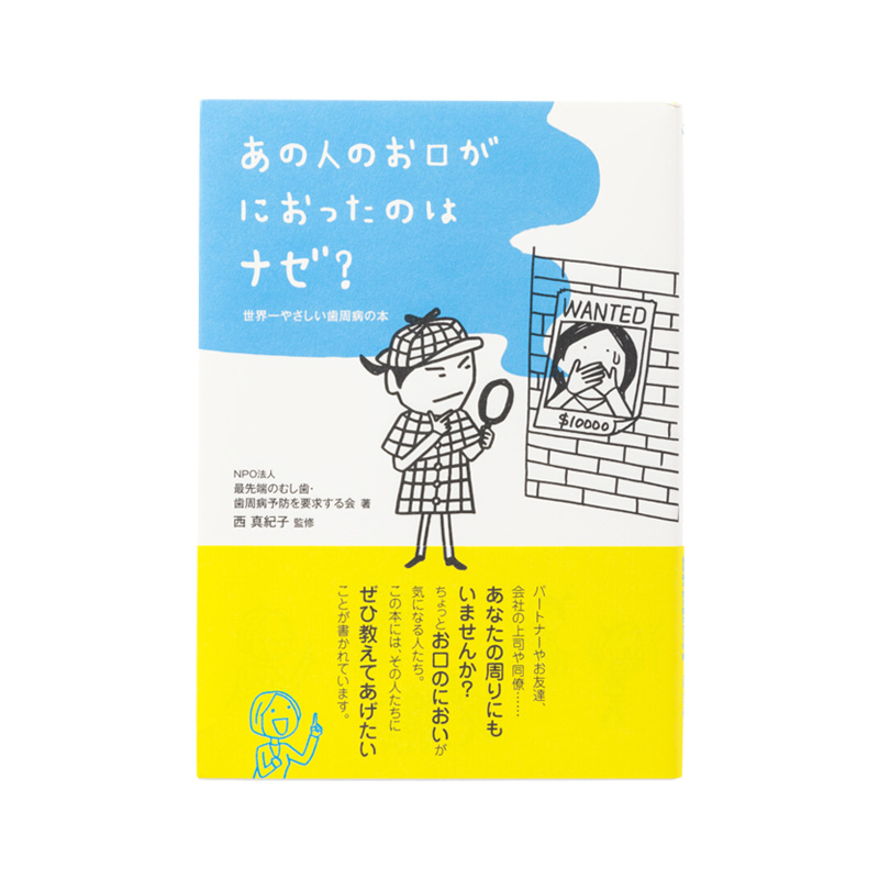 あの人のお口がにおったのはナゼ？