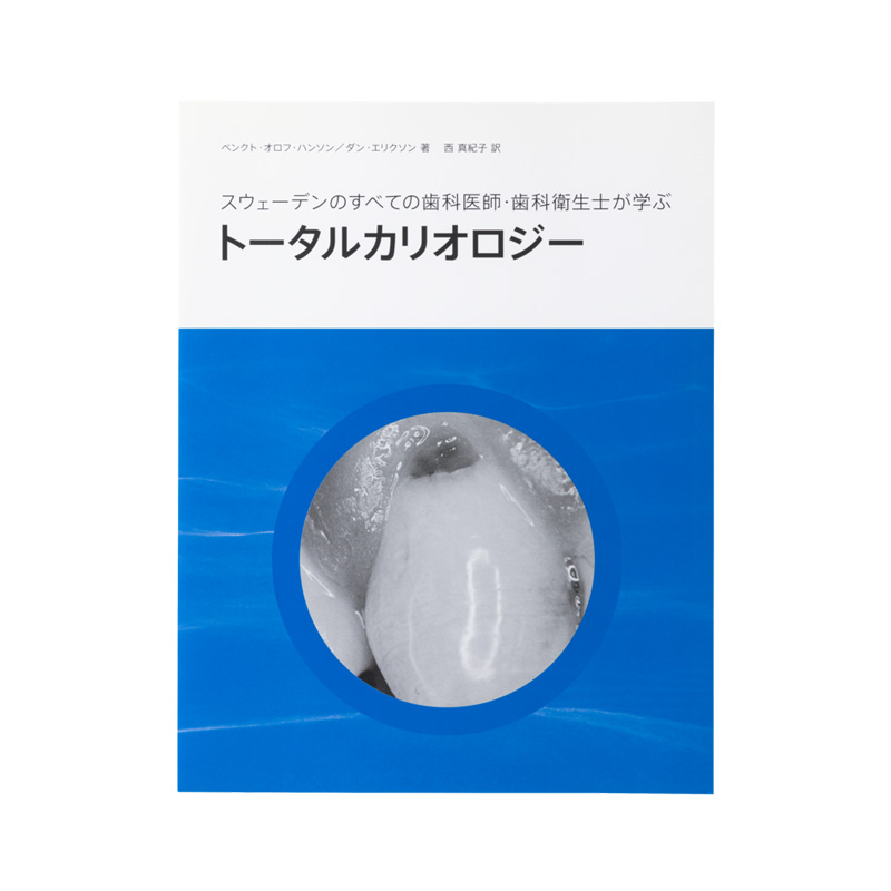 トータルカリオロジー