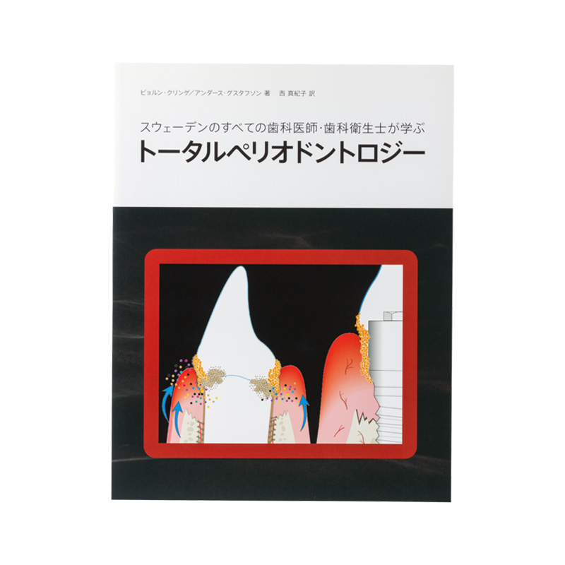 トータルペリオドントロジー