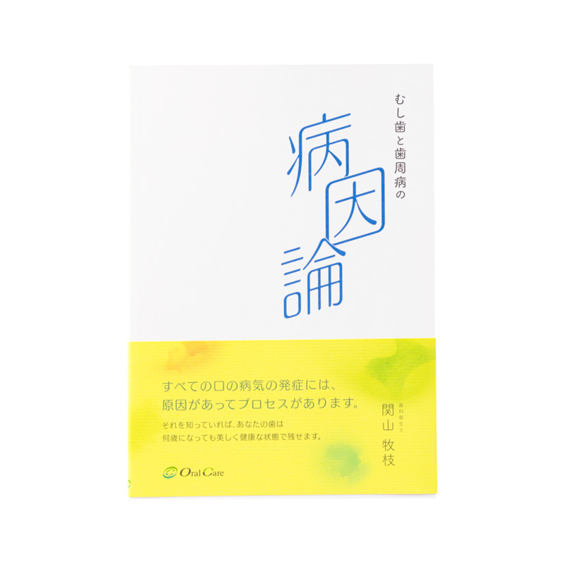 むし歯と歯周病の「病因論」