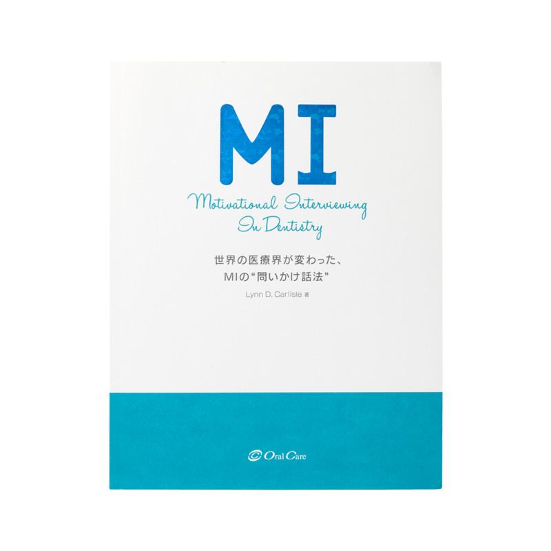 MI（エムアイ） 世界の医療界が変わった、MIの“問いかけ話法”