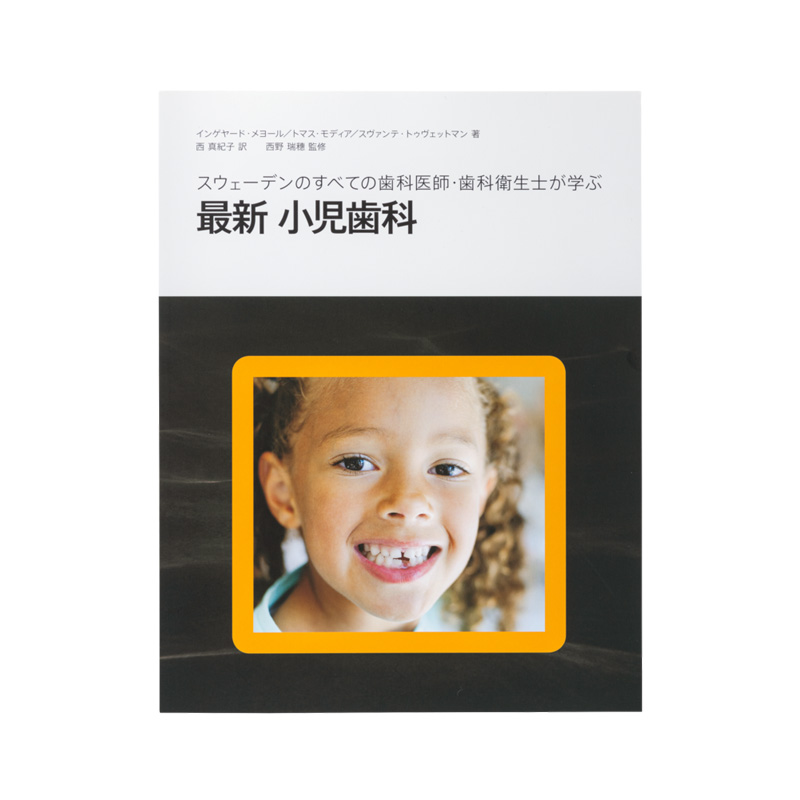 最新 小児歯科