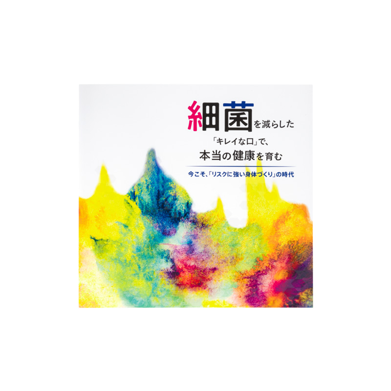 細菌を減らした「キレイな口」で、本当の健康を育む