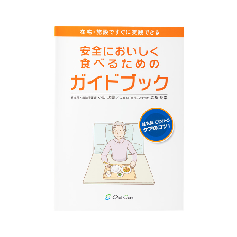 安全においしく食べるためのガイドブック