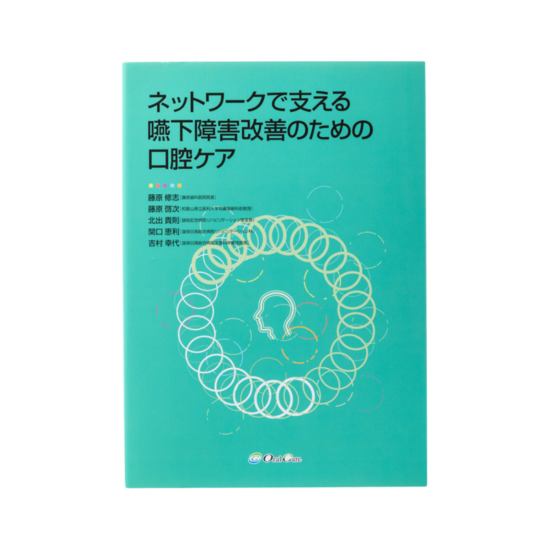 ネットワークで支える嚥下障害改善のための口腔ケア