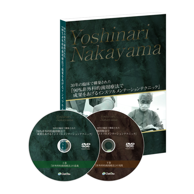 90％非外科的歯周療法で成果をあげるインスツルメンテーションテクニック