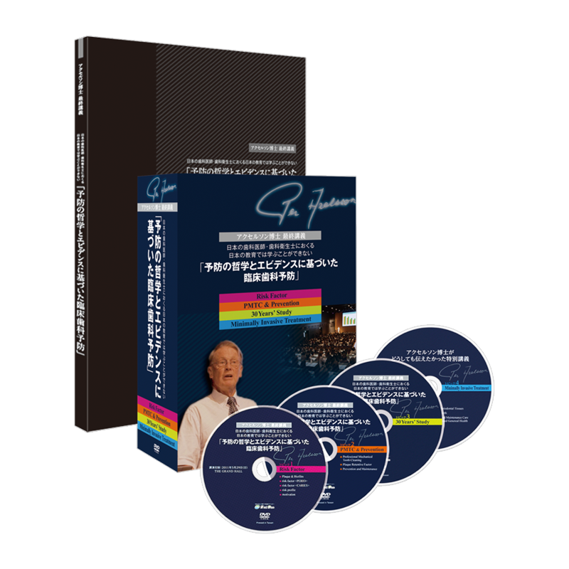 予防の哲学とエビデンスに基づいた臨床歯科予防