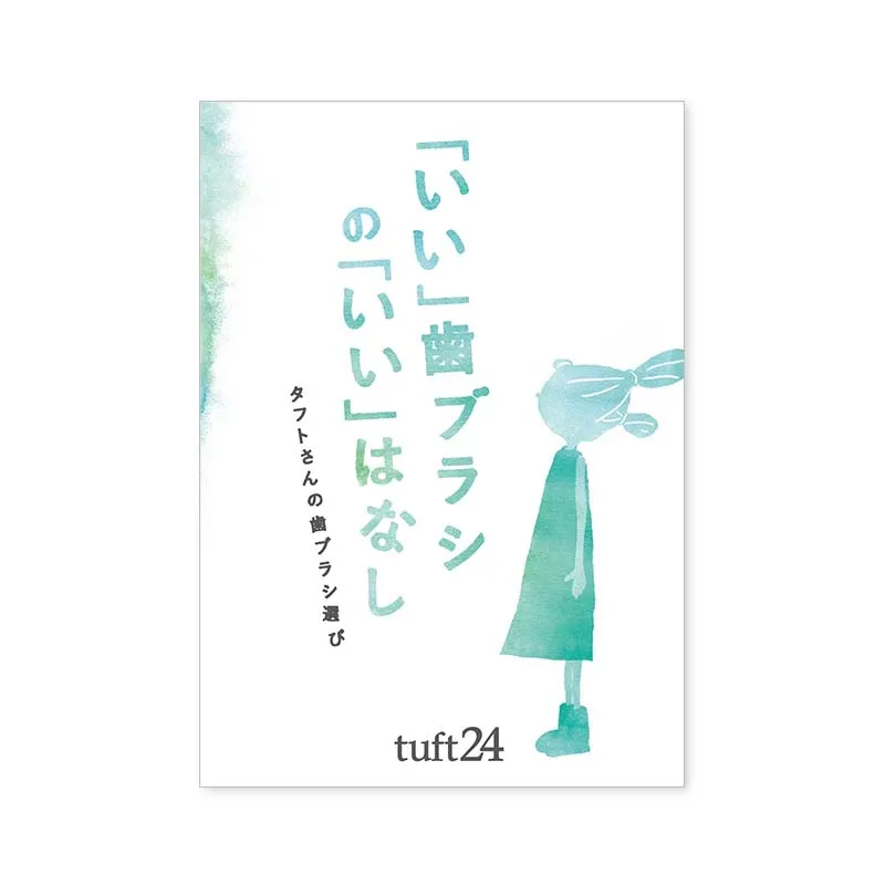 「いい」歯ブラシの「いい」はなし