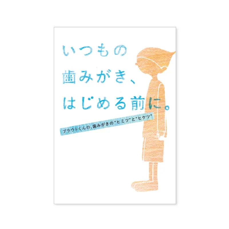 いつもの歯みがき、はじめる前に。