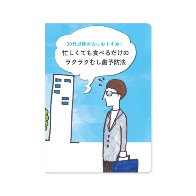 『キシリトール』成人向けパンフレット