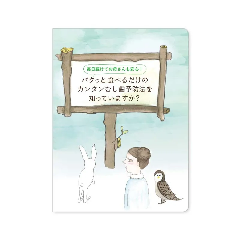 『キシリトール』小児向けパンフレット