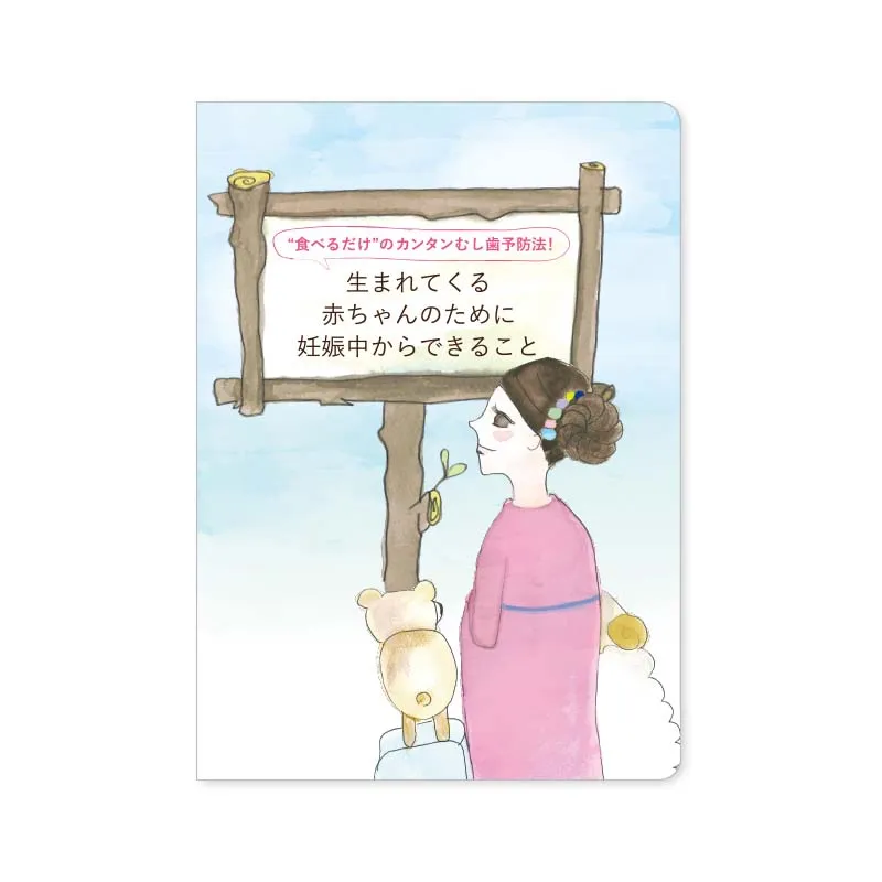 『キシリトール』妊婦向けパンフレット