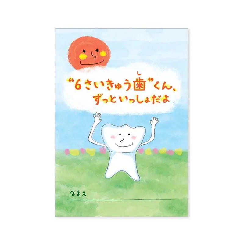 ６さいきゅう歯くん､ずっといっしょだよ