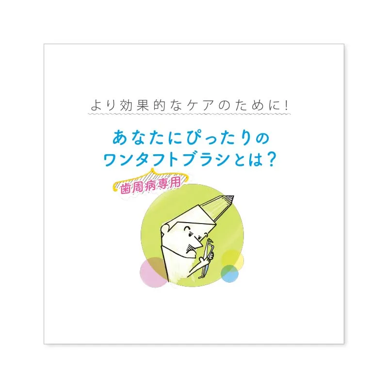 歯周病専用ワンタフトブラシの選び方