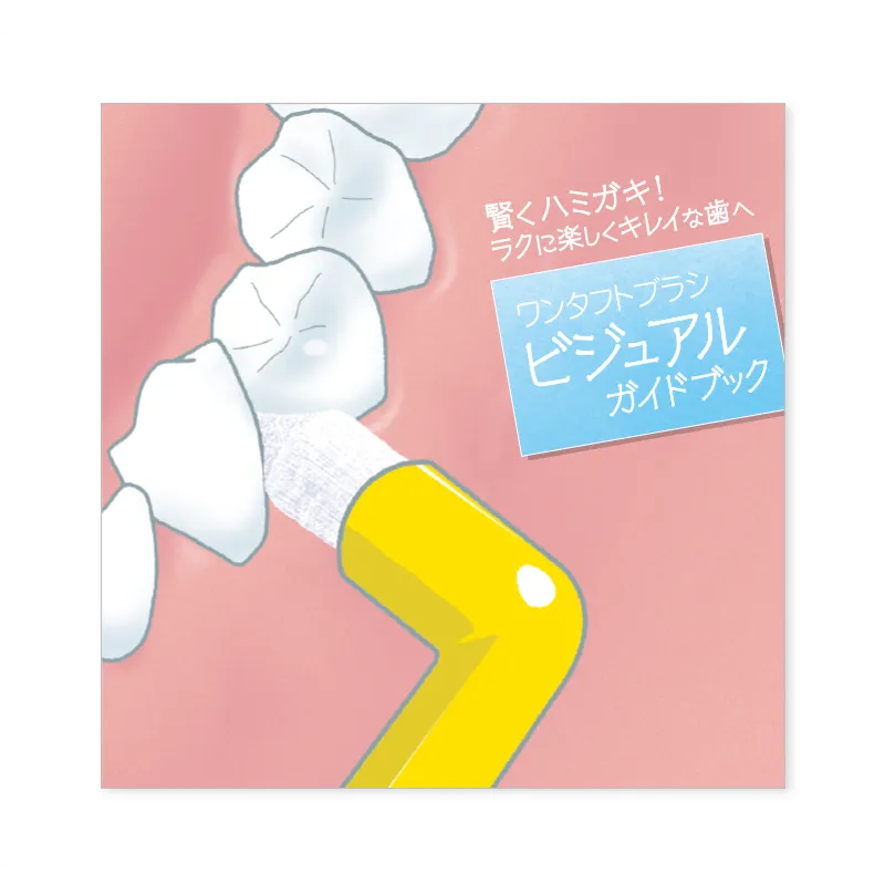 『ワンタフトブラシ』患者向けビジュアルガイドブック