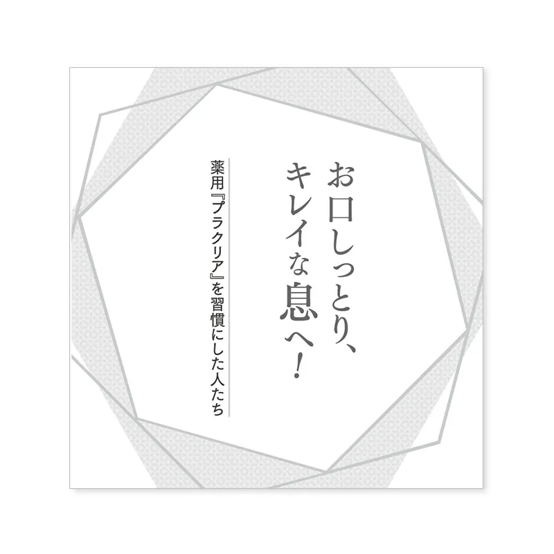 『薬用プラクリア』患者向けユーザーボイスパンフレット