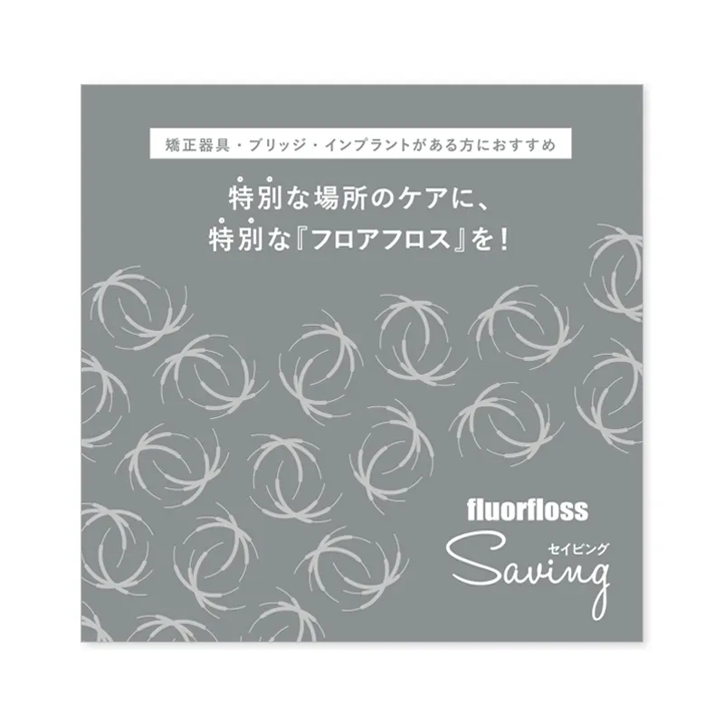 『フロアフロス Ｓａｖｉｎｇ』患者向けパンフレット