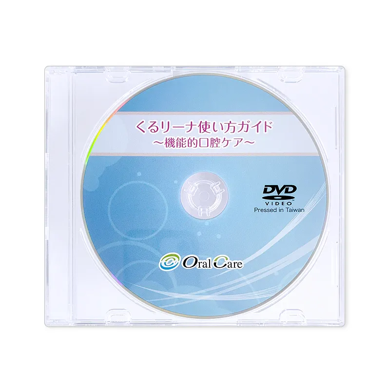 ＤＶＤ『くるリーナ』使い方ガイド ～機能的口腔ケア～