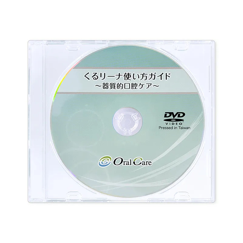 ＤＶＤ『くるリーナ』使い方ガイド ～器質的口腔ケア～
