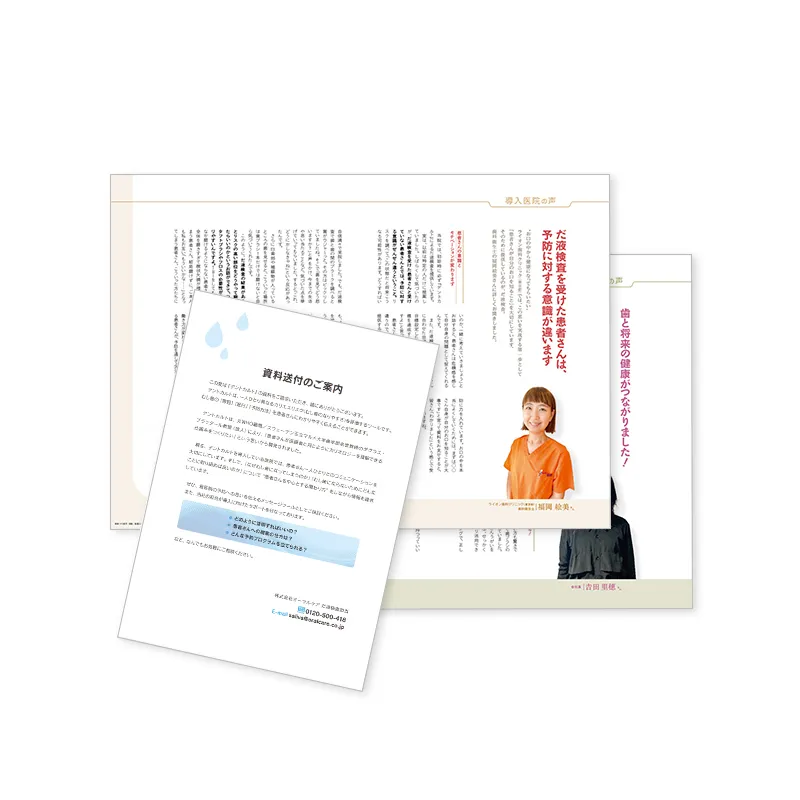 『だ液検査』資料セット