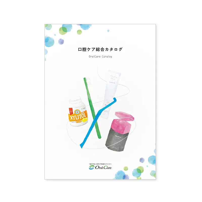 口腔ケア総合カタログ