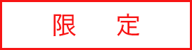 限定