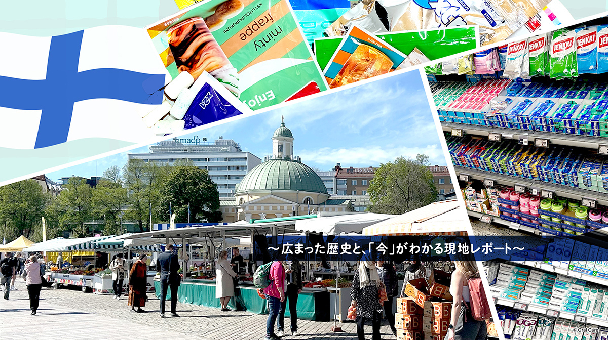 【海外レポート】フィンランドではキシリトールが当たり前! 「広まった歴史」と「今」がわかる現地レポート