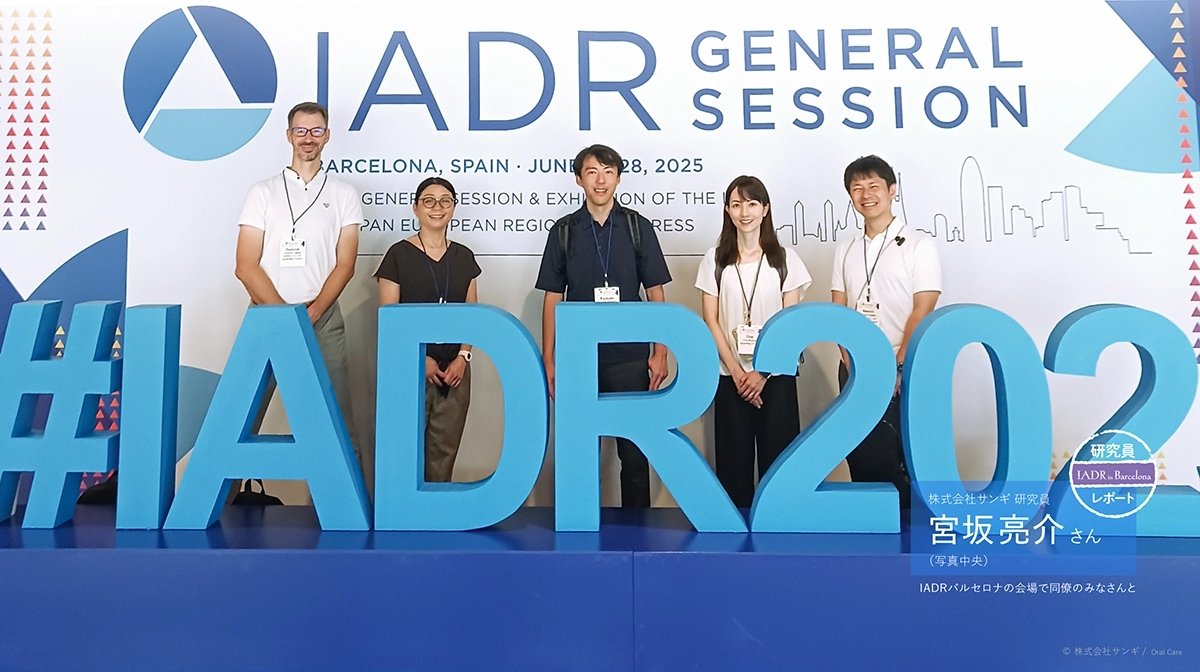 歯科界の最先端情報が集まる国際学会で、『アパシールド』の知覚過敏抑制効果を発表！