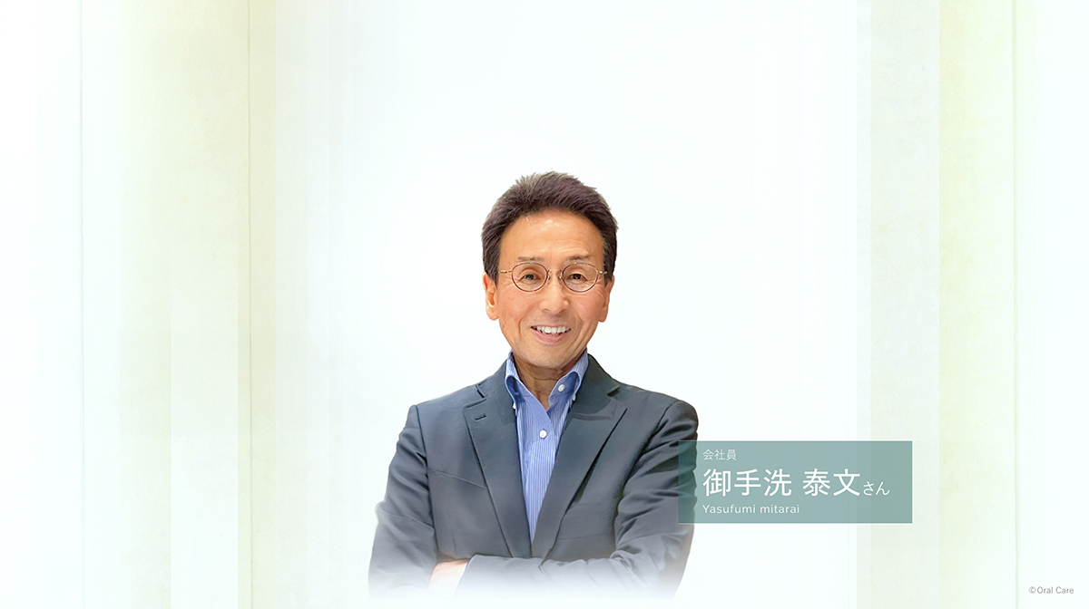 今年70歳。人生で今が一番、歯をみがくのが楽しいです!