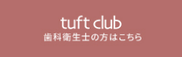 タフトくらぶへ